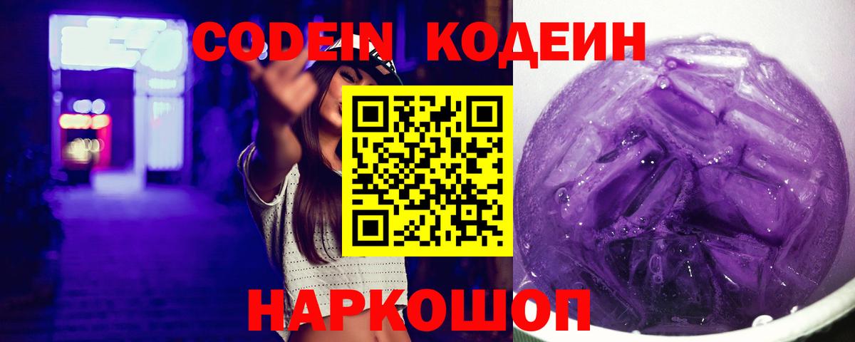 Кодеиновый сироп Lean Purple Drank  Вход с VPN  Уварово 